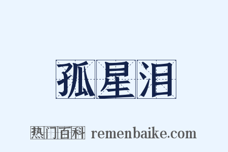 孤星泪是什么意思的图片